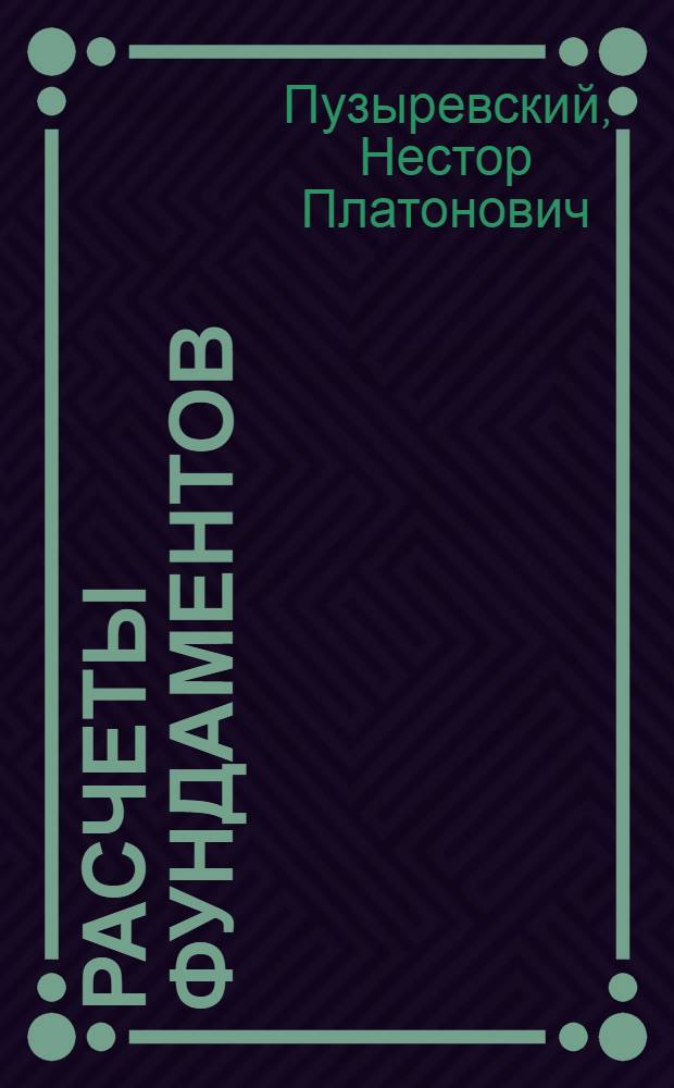 Расчеты фундаментов