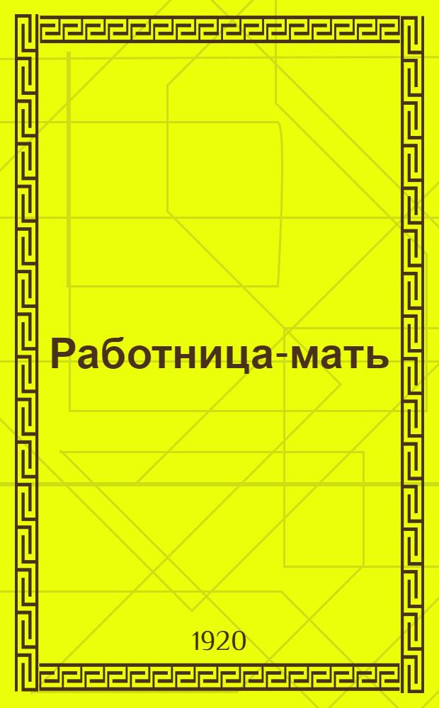 Работница-мать