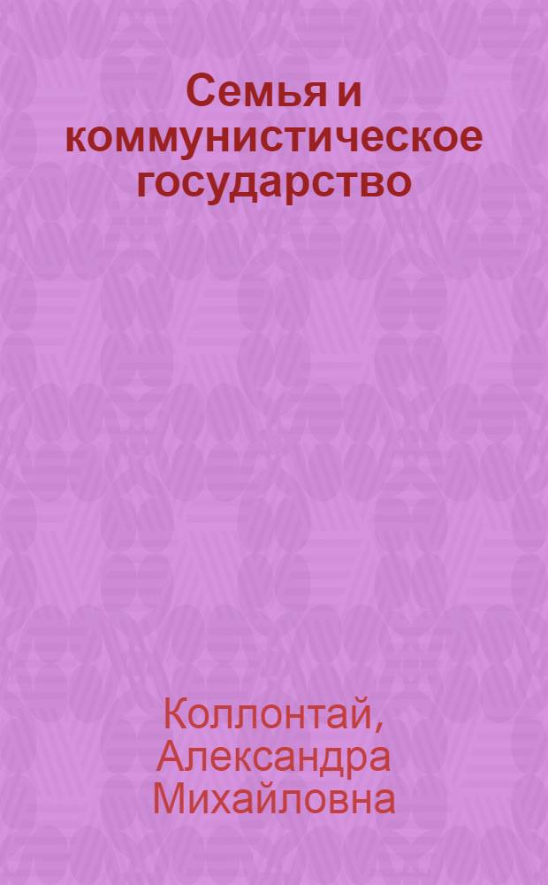 Семья и коммунистическое государство