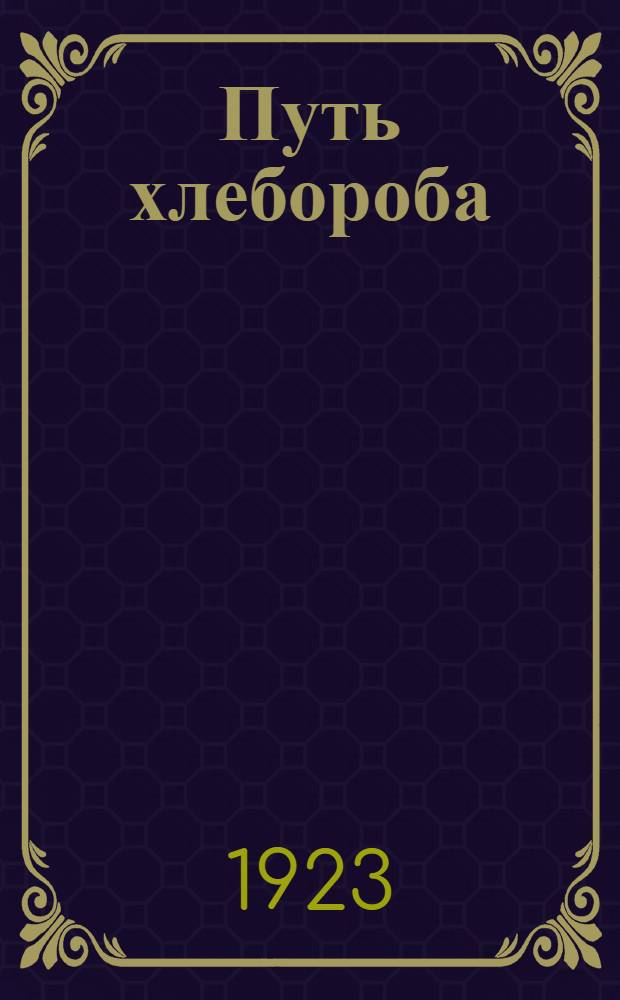 Путь хлебороба