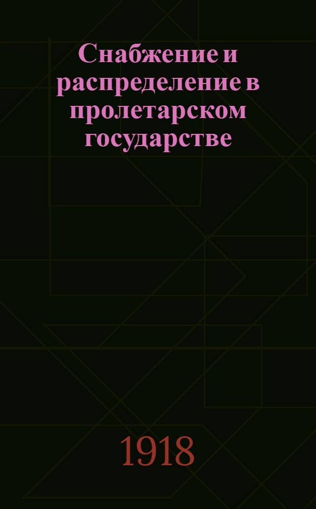 Снабжение и распределение в пролетарском государстве