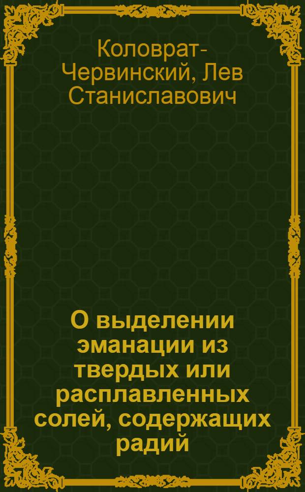 О выделении эманации из твердых или расплавленных солей, содержащих радий