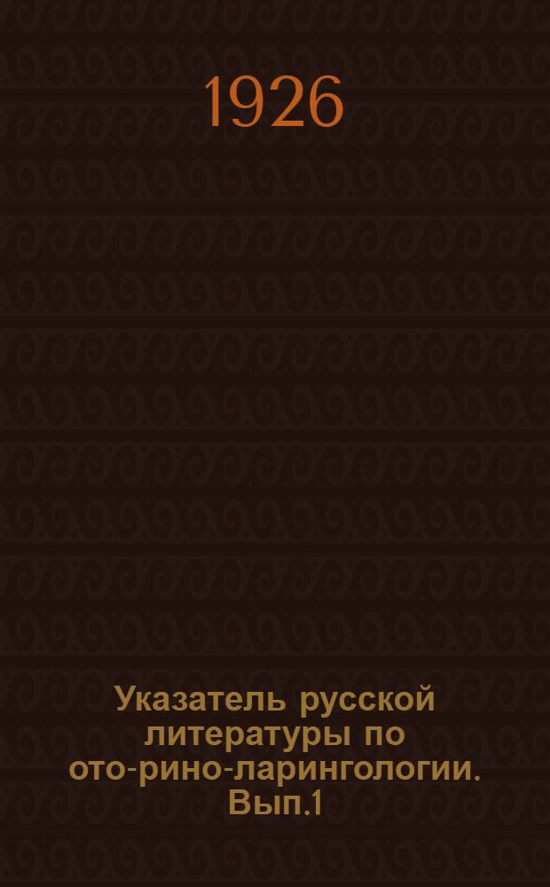Указатель русской литературы по ото-рино-ларингологии. Вып.1 : По 1890 г.