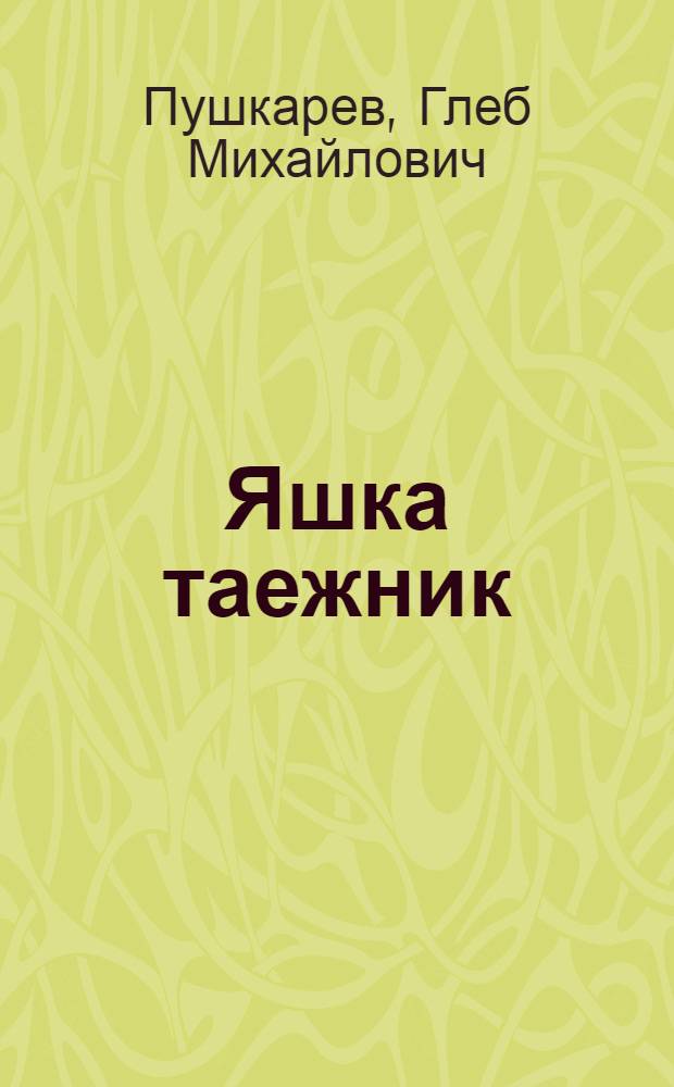 Яшка таежник : Рассказ
