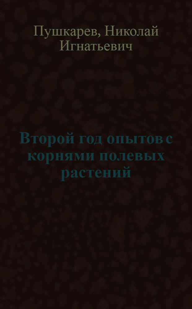 Второй год опытов с корнями полевых растений
