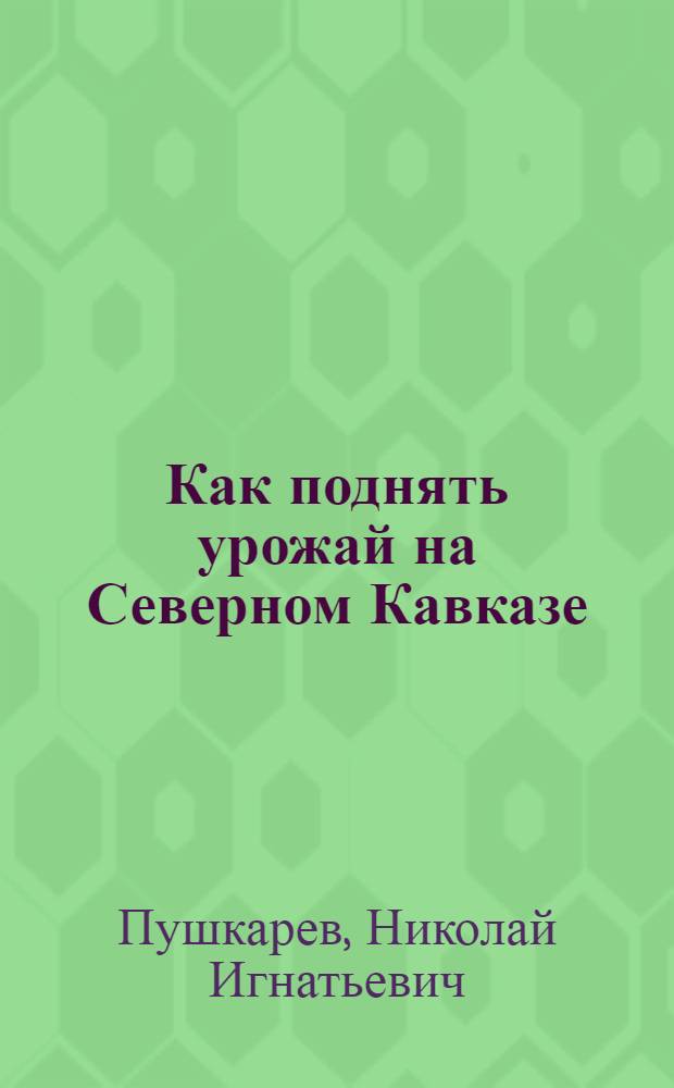 Как поднять урожай на Северном Кавказе