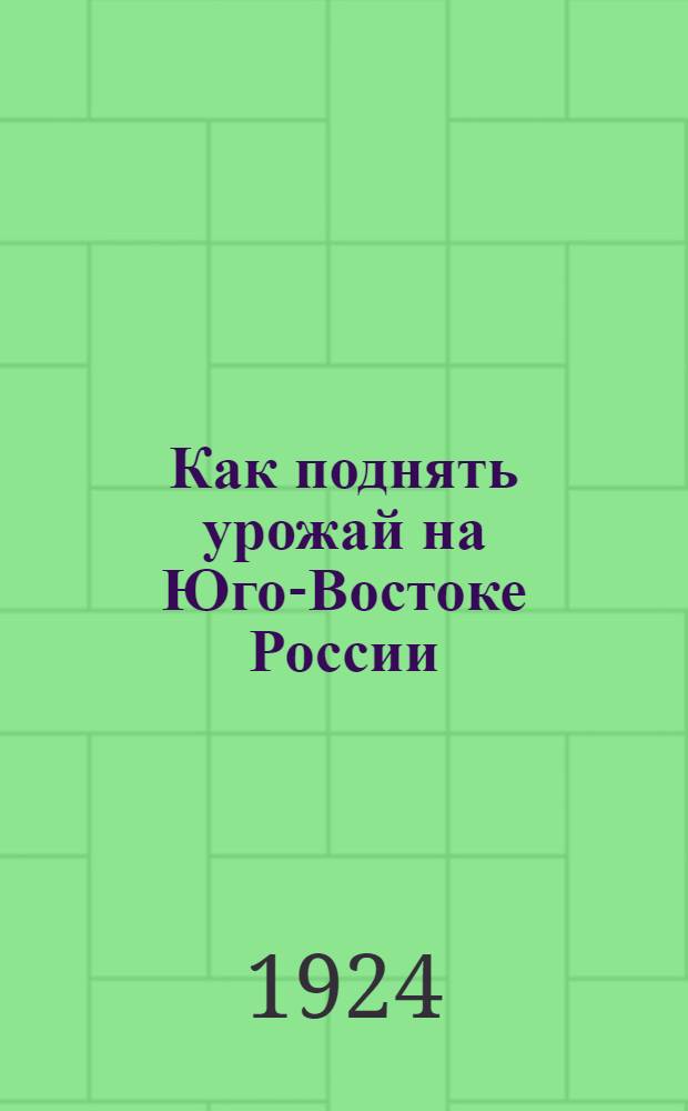 Как поднять урожай на Юго-Востоке России