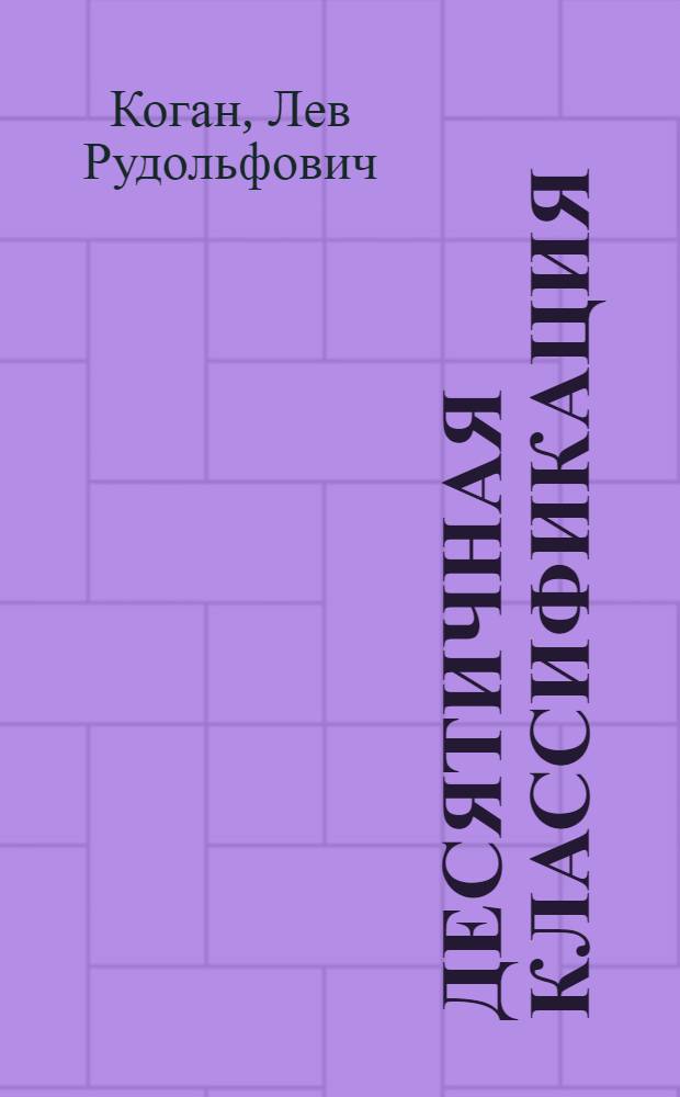 Десятичная классификация