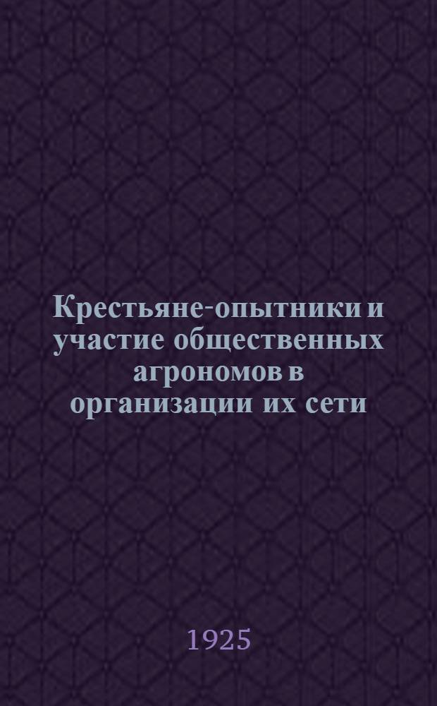 Крестьяне-опытники и участие общественных агрономов в организации их сети