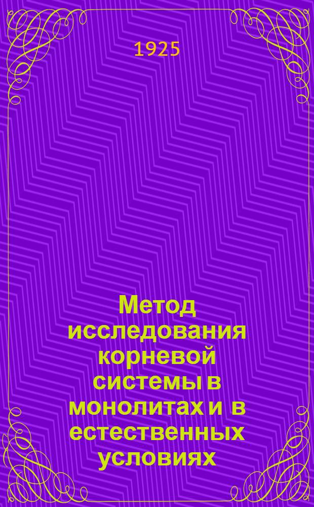 Метод исследования корневой системы в монолитах и в естественных условиях : (Наблюдения и опыты с корнями полевых растений)