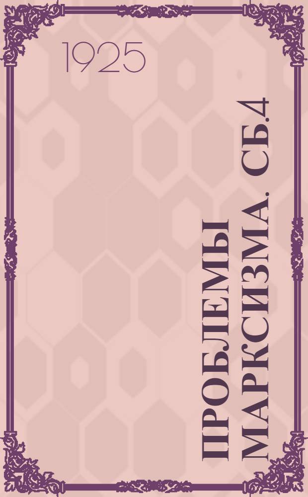 Проблемы марксизма. Сб.4 : Вопросы искусства в свете марксизма