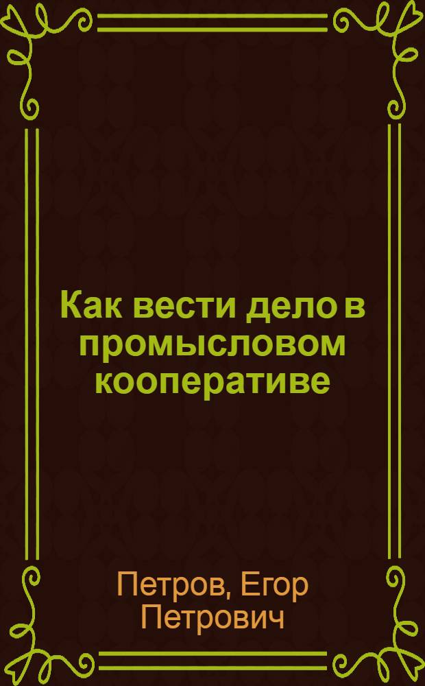 Как вести дело в промысловом кооперативе