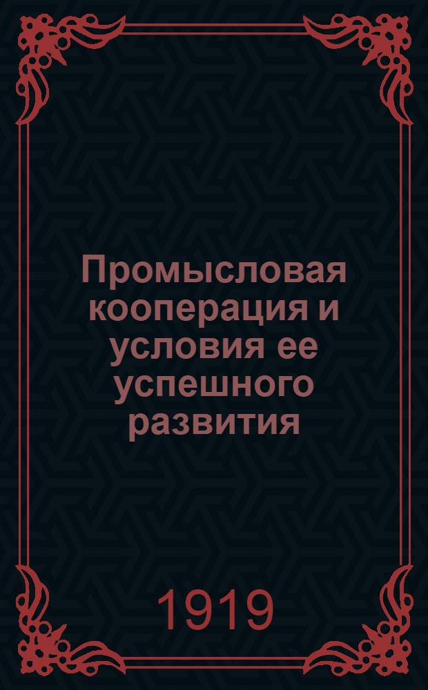 Промысловая кооперация и условия ее успешного развития