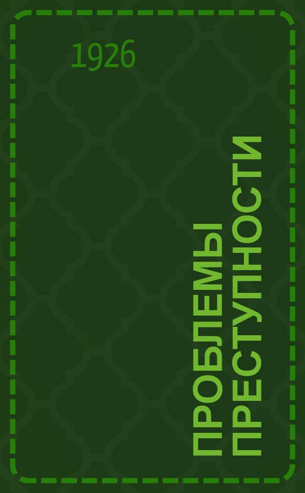 Проблемы преступности : Сб. Вып.1