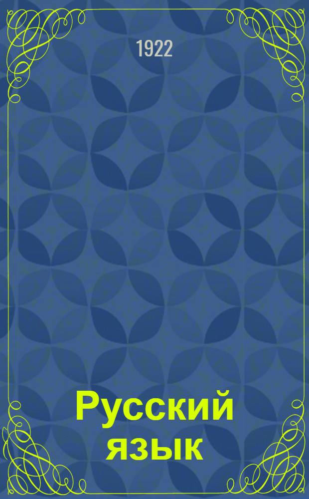 Русский язык : Опыт практ. учеб. рус. грамматики : Этимология в образцах : С прил. словаря