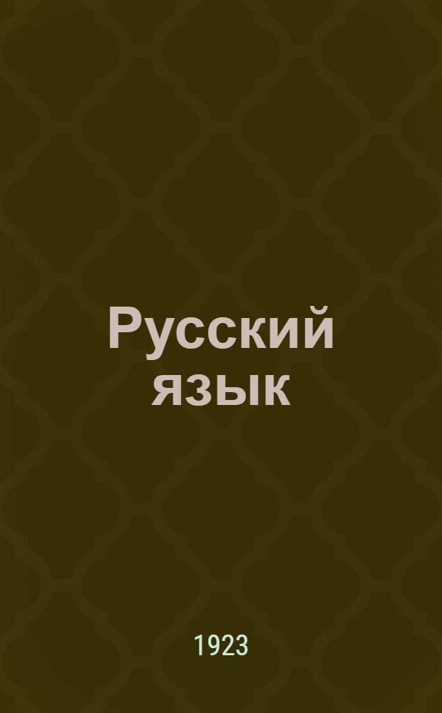 Русский язык : Опыт практ. учеб. рус. грамматики : Этимология в образцах : С прил. словаря