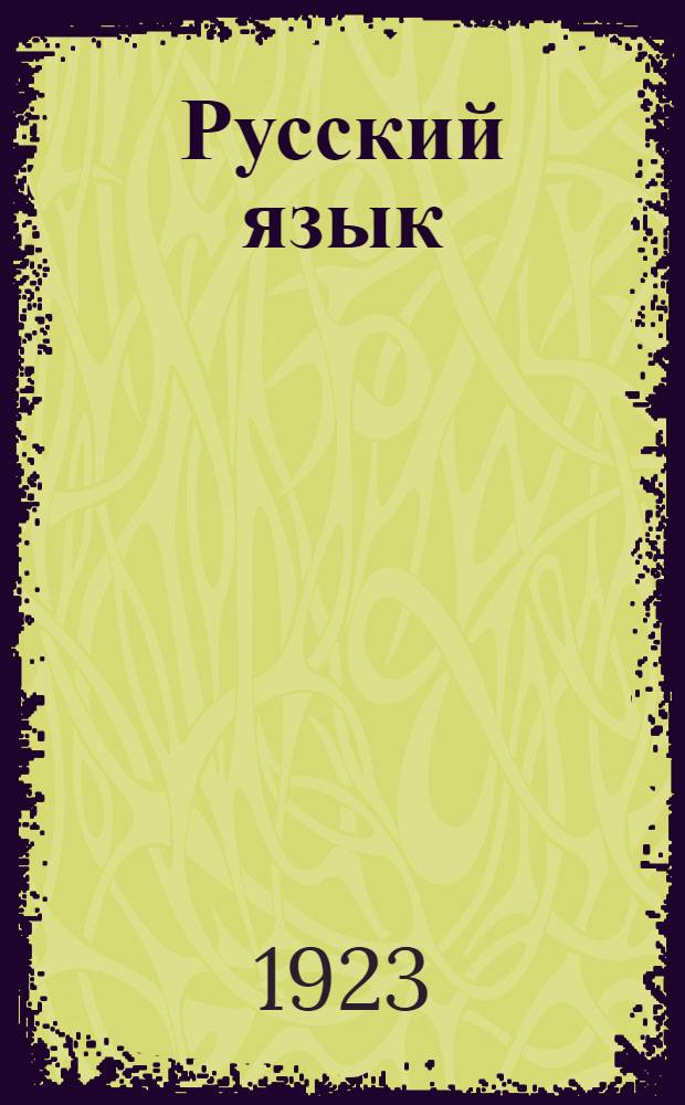 Русский язык : Опыт практ. учеб. рус. грамматики : Этимология в образцах : С прил. словаря