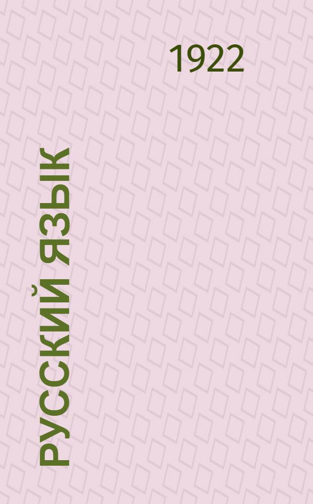 Русский язык : Опыт практ. учеб. рус. грамматики : Синтаксис в образцах : (С прил. ст. о периоде)