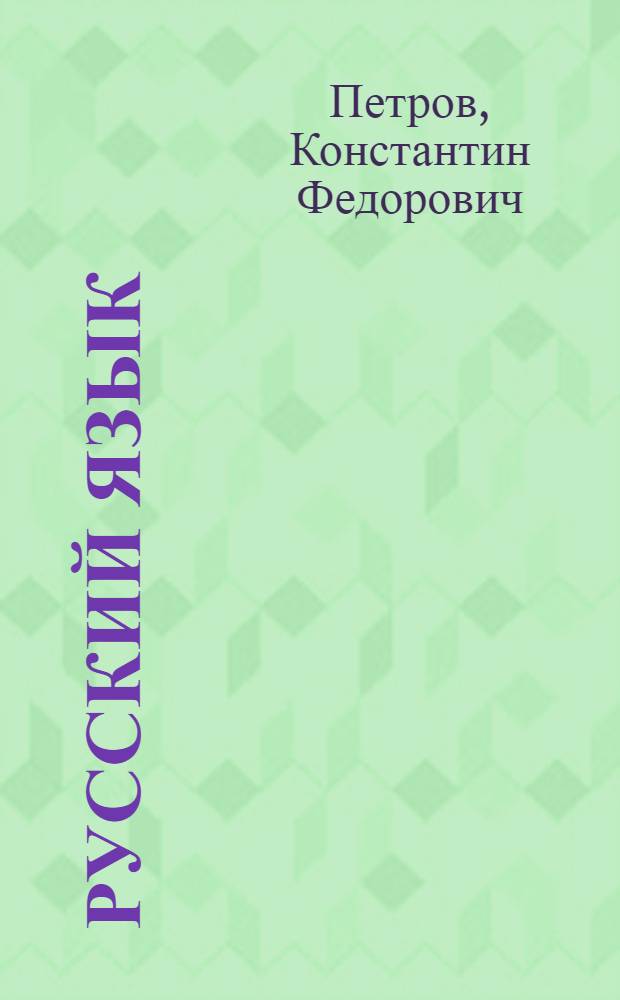 Русский язык : Опыт практ. учеб. рус. грамматики : Синтаксис в образцах : (С прил. ст. и периоде)