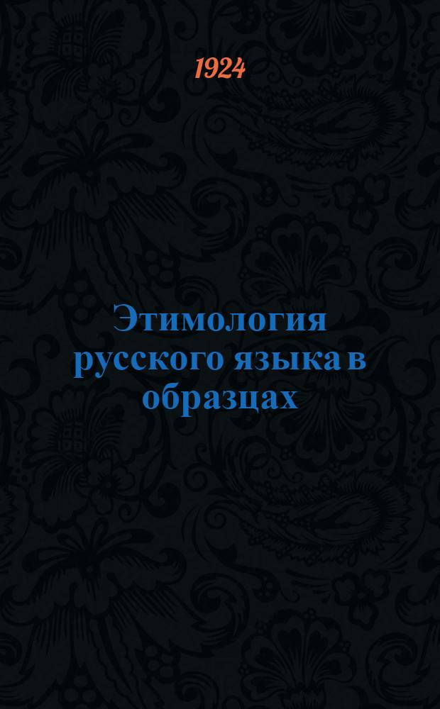 Этимология русского языка в образцах