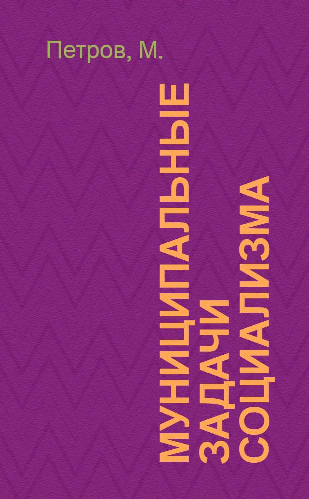 Муниципальные задачи социализма