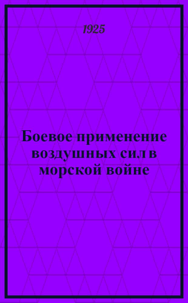 Боевое применение воздушных сил в морской войне : Пособие для команд. состава РККА