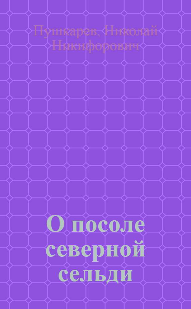 О посоле северной сельди