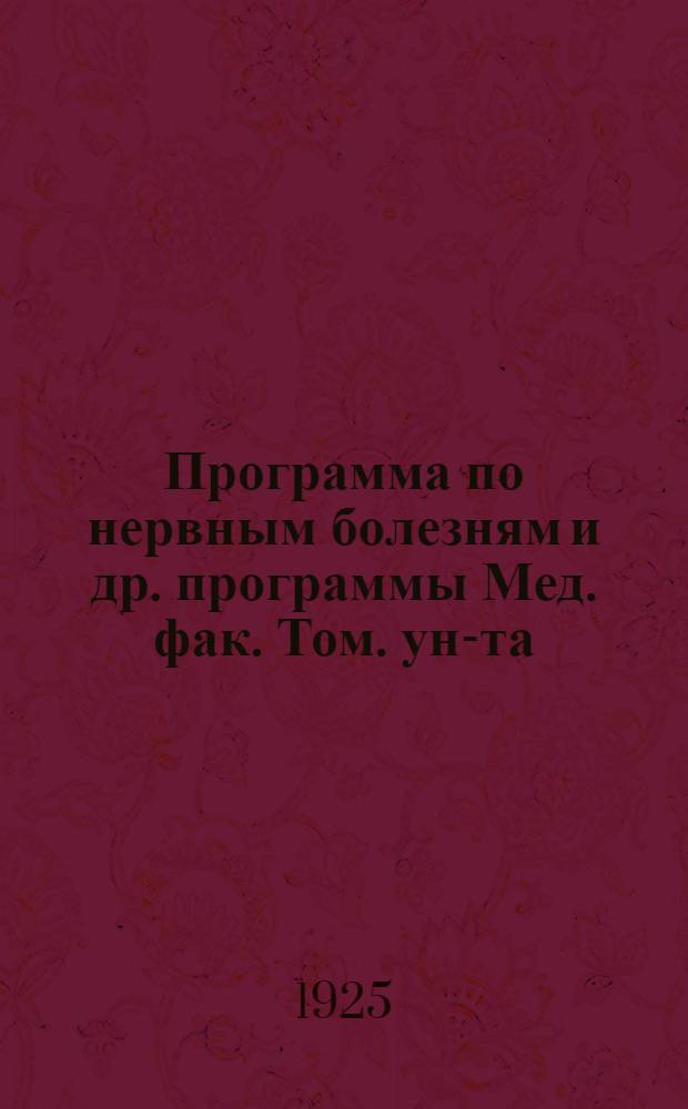 Программа по нервным болезням [и др. программы Мед. фак. Том. ун-та]