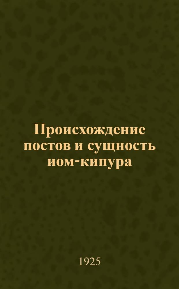 Происхождение постов и сущность иом-кипура (судного дня)
