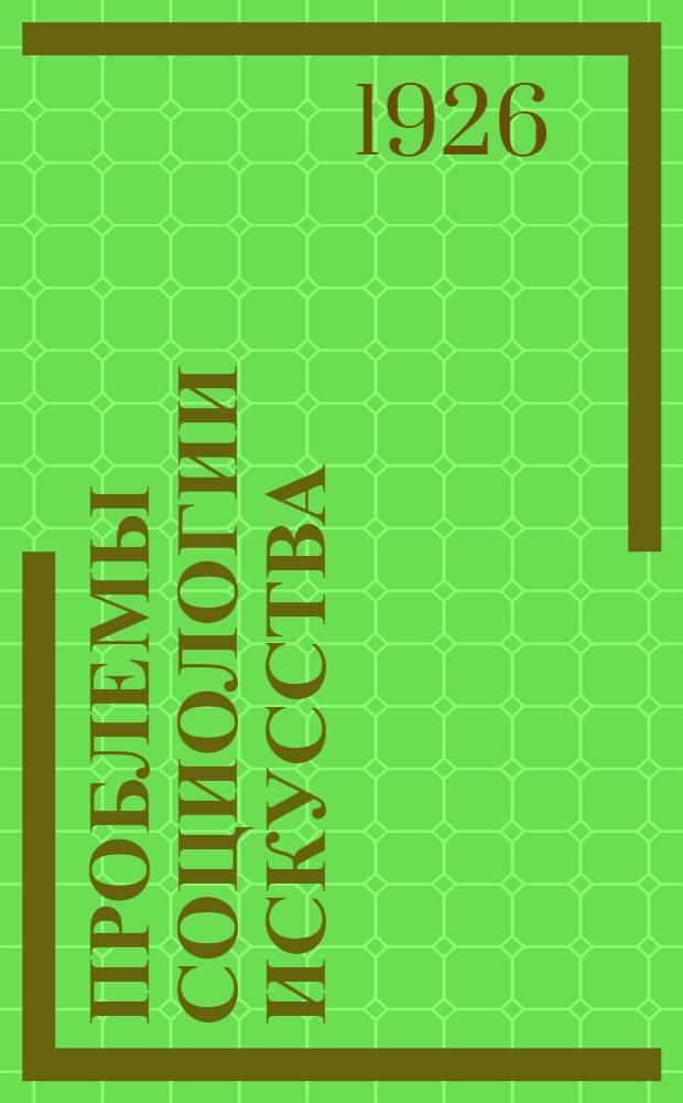 Проблемы социологии искусства : Сб. Ком. социол. изучения искусства. 1.