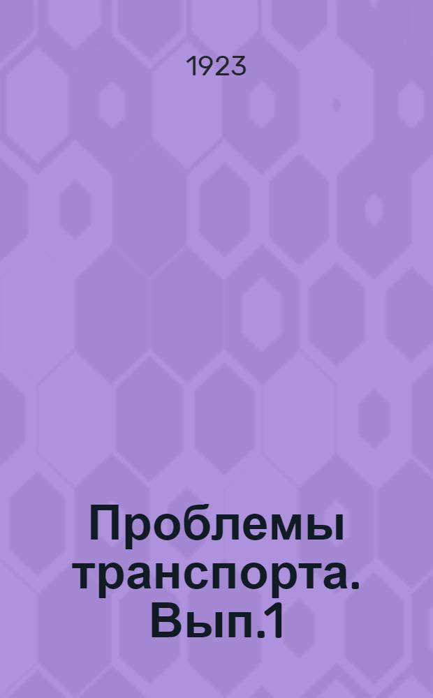 Проблемы транспорта. Вып.1