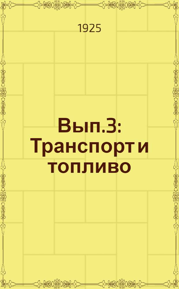 Вып.3 : Транспорт и топливо