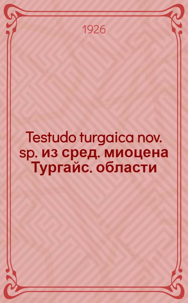 Testudo turgaica nov. sp. из сред. миоцена Тургайс. области