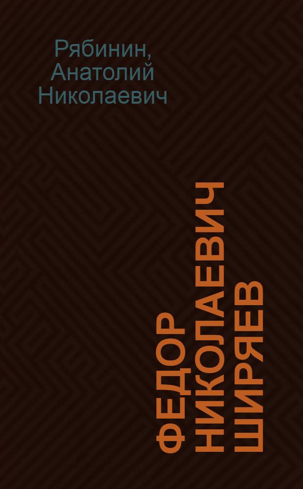 Федор Николаевич Ширяев : (Некролог)