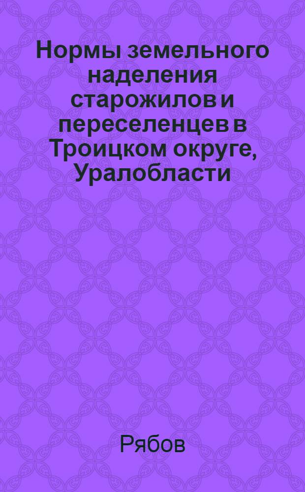 Нормы земельного наделения старожилов и переселенцев в Троицком округе, Уралобласти : Проэкт