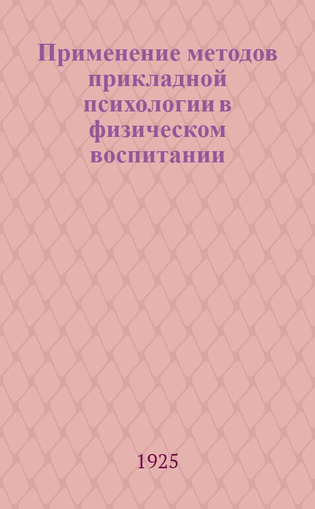 Применение методов прикладной психологии в физическом воспитании