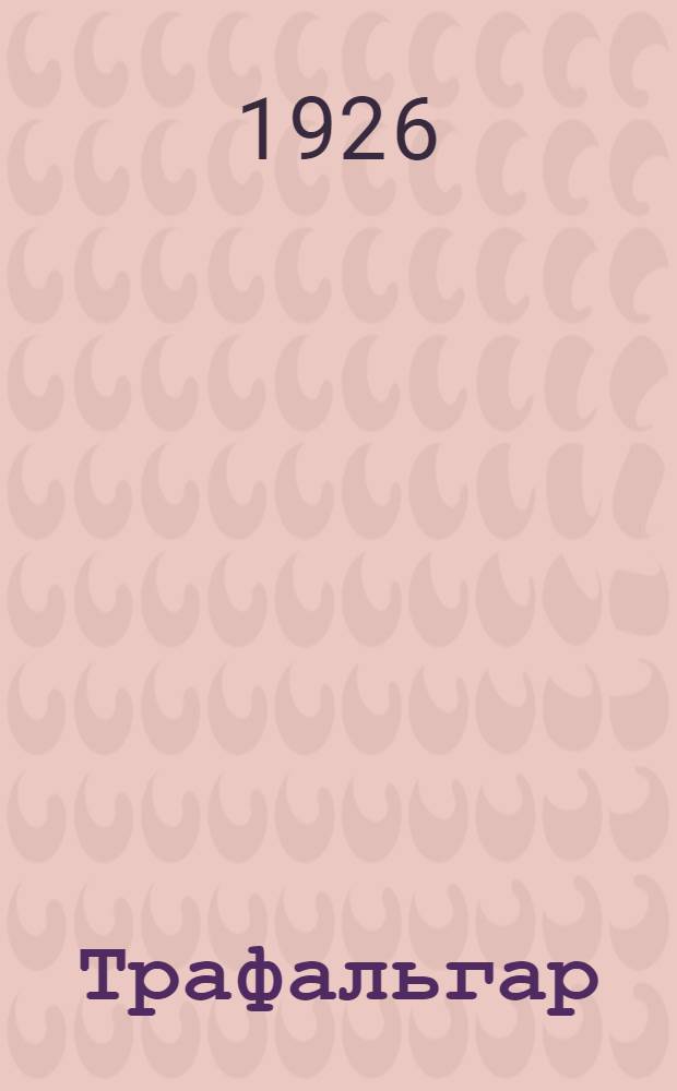 Трафальгар (1805). Цусима (1905). Ютландский бой (1915) : Крит.-ист. очерк трех великих морских сражений