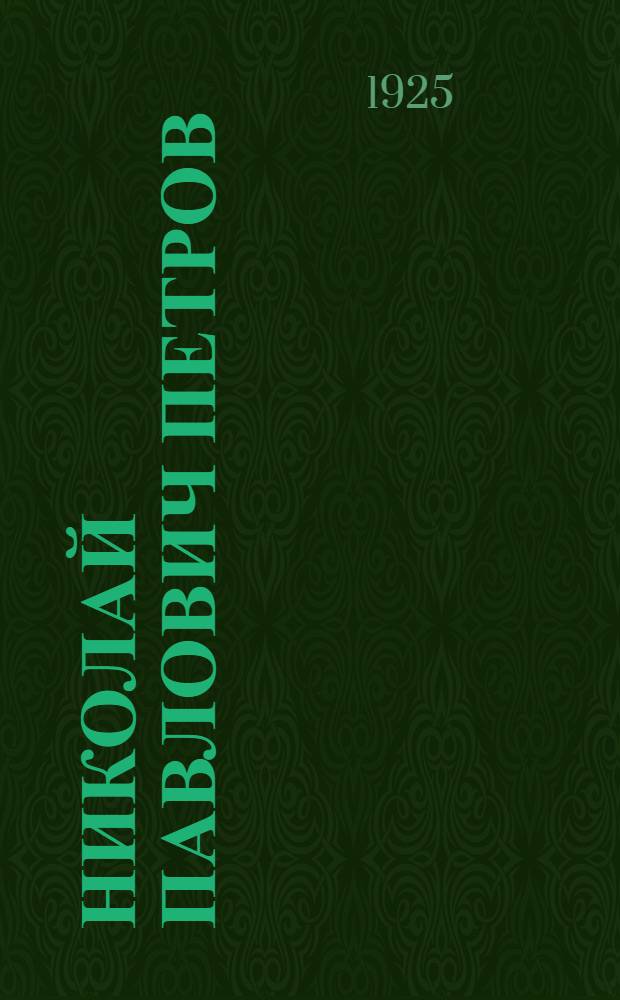 Николай Павлович Петров : Очерк жизни и идей : Идеи Н.П.Петрова в области техники, экономики и просвещения