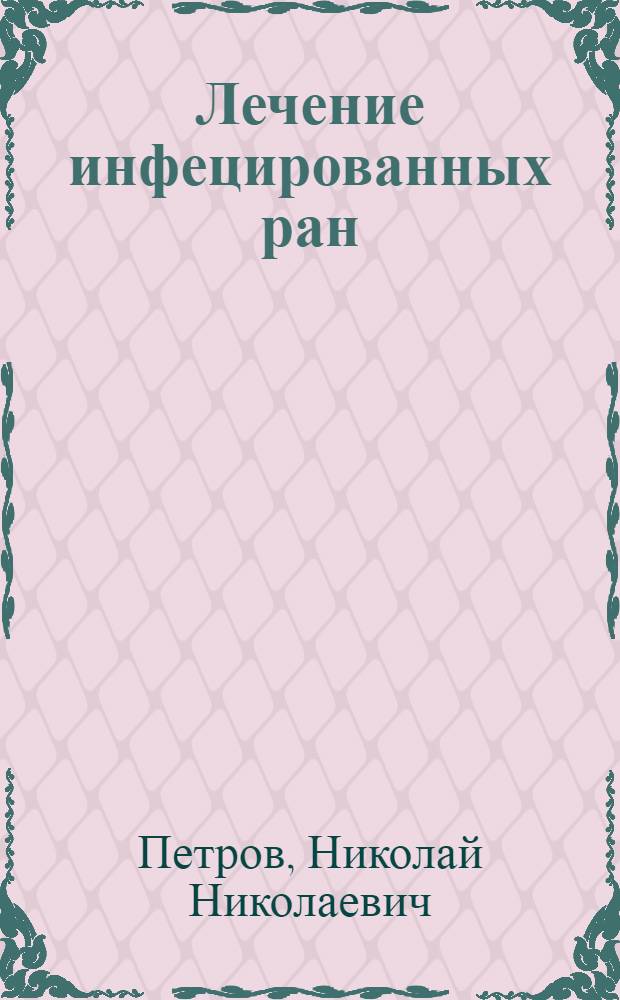 Лечение инфецированных ран : Практ. рук. для врачей