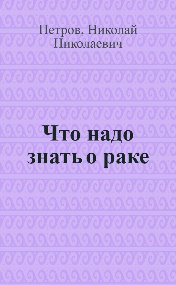 Что надо знать о раке