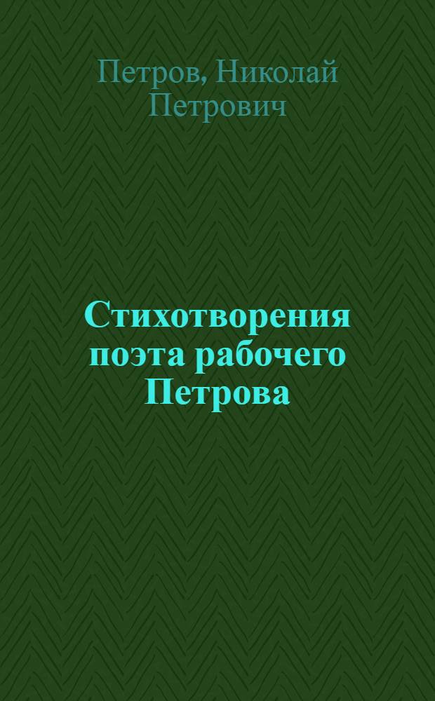 Стихотворения поэта рабочего Петрова