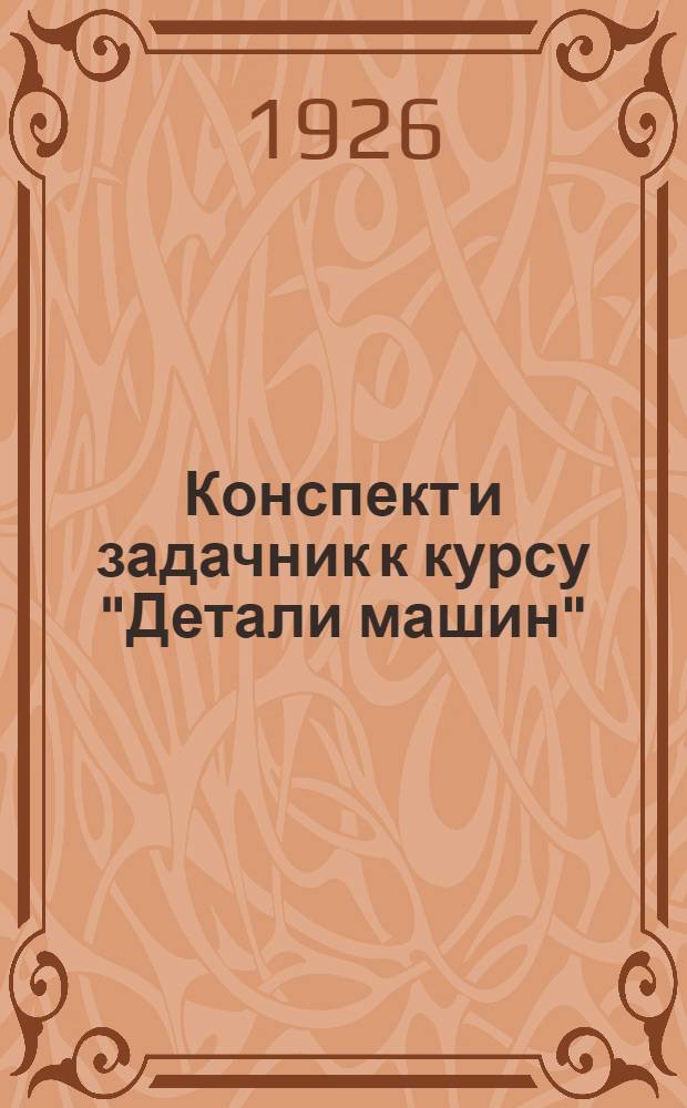 Конспект и задачник к курсу "Детали машин"