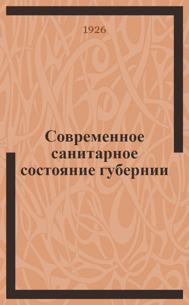 Современное санитарное состояние губернии