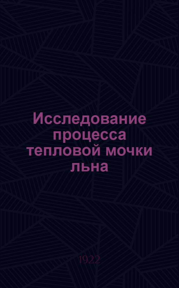 Исследование процесса тепловой мочки льна : Атлас чертежей и диаграмм. 22 табл