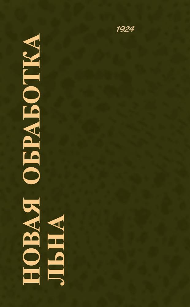 Новая обработка льна : Рассказ для крестьян