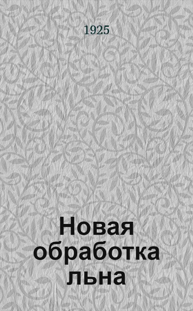 Новая обработка льна : Рассказ для крестьян : Прил.: Схема комбинированного с.-х. завода