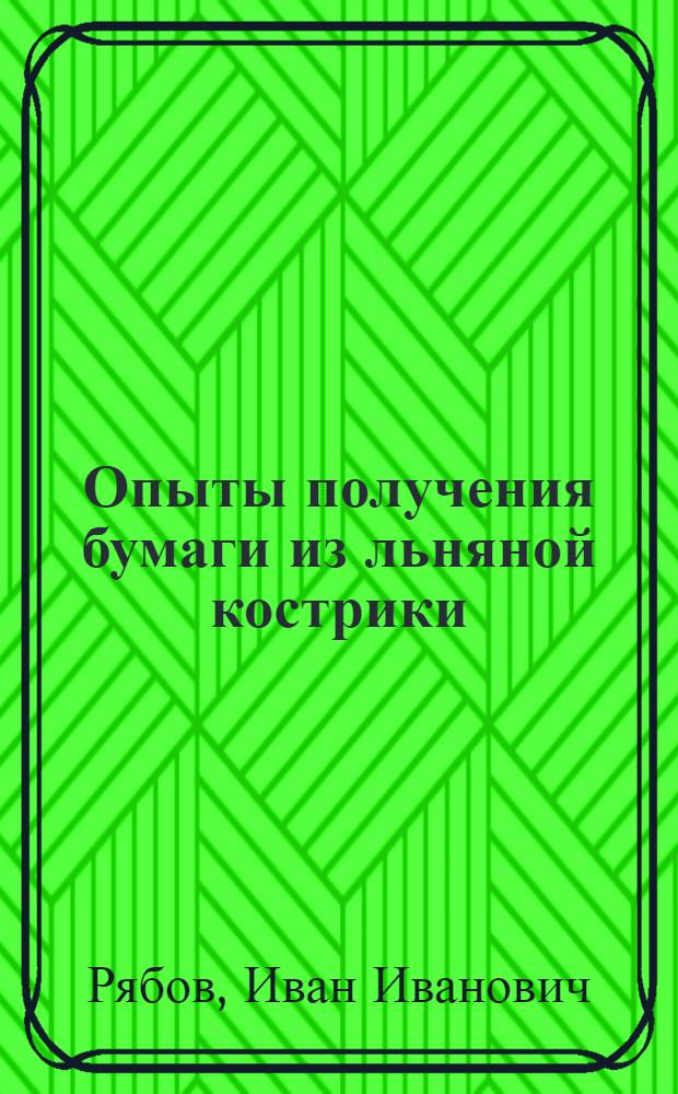 Опыты получения бумаги из льняной кострики
