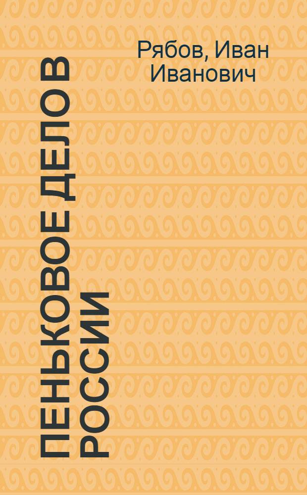 Пеньковое дело в России