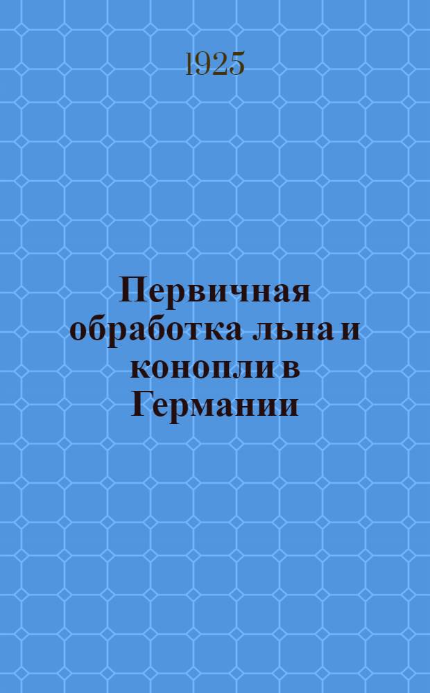 Первичная обработка льна и конопли в Германии