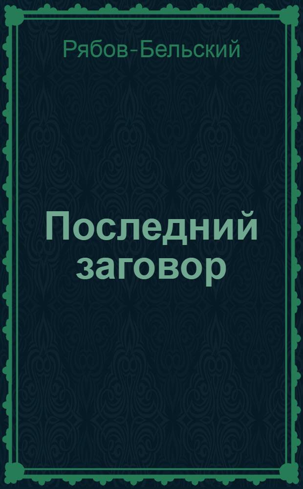 Последний заговор : Пьеса в 1-м акте и 2-х карт